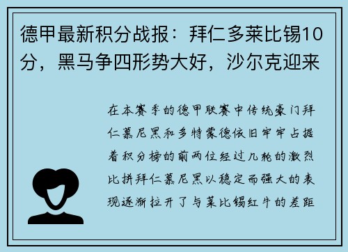 德甲最新积分战报：拜仁多莱比锡10分，黑马争四形势大好，沙尔克迎来关键时刻