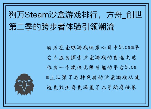 狗万Steam沙盒游戏排行，方舟_创世第二季的跨步者体验引领潮流