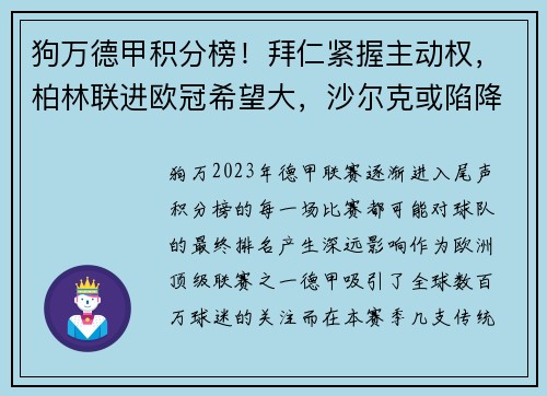 狗万德甲积分榜！拜仁紧握主动权，柏林联进欧冠希望大，沙尔克或陷降级泥潭