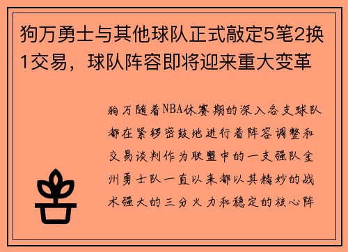 狗万勇士与其他球队正式敲定5笔2换1交易，球队阵容即将迎来重大变革