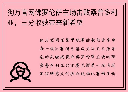 狗万官网佛罗伦萨主场击败桑普多利亚，三分收获带来新希望