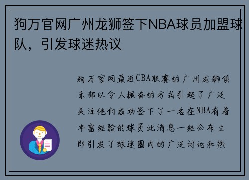 狗万官网广州龙狮签下NBA球员加盟球队，引发球迷热议