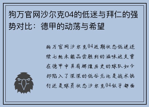 狗万官网沙尔克04的低迷与拜仁的强势对比：德甲的动荡与希望