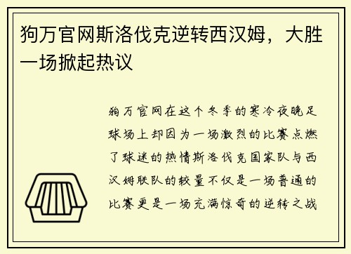 狗万官网斯洛伐克逆转西汉姆，大胜一场掀起热议