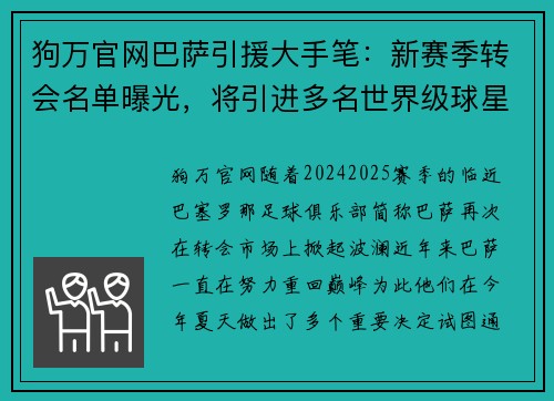 狗万官网巴萨引援大手笔：新赛季转会名单曝光，将引进多名世界级球星！ - 副本