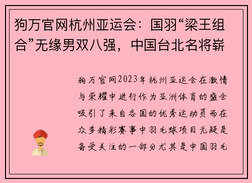 狗万官网杭州亚运会：国羽“梁王组合”无缘男双八强，中国台北名将崭露锋芒