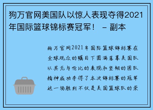 狗万官网美国队以惊人表现夺得2021年国际篮球锦标赛冠军！ - 副本