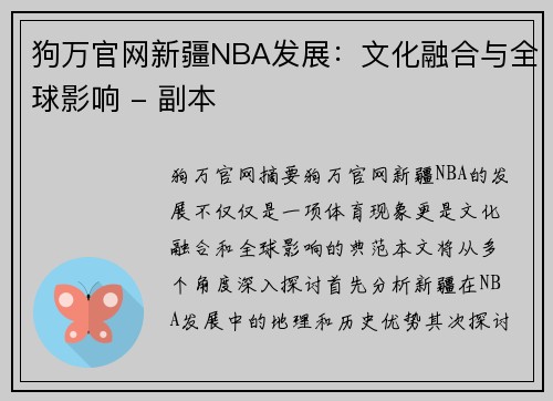 狗万官网新疆NBA发展：文化融合与全球影响 - 副本