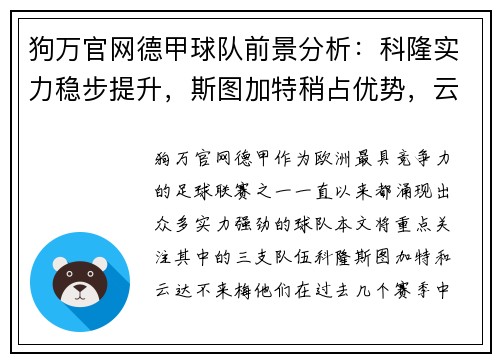 狗万官网德甲球队前景分析：科隆实力稳步提升，斯图加特稍占优势，云达不来梅实力不俗