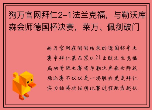 狗万官网拜仁2-1法兰克福，与勒沃库森会师德国杯决赛，莱万、佩剑破门