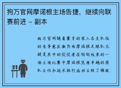 狗万官网摩诺根主场告捷，继续向联赛前进 - 副本