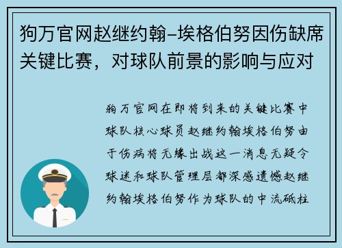 狗万官网赵继约翰-埃格伯努因伤缺席关键比赛，对球队前景的影响与应对