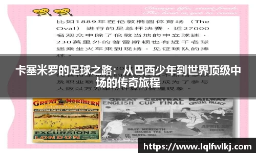 卡塞米罗的足球之路:从巴西少年到世界顶级中场的传奇旅程